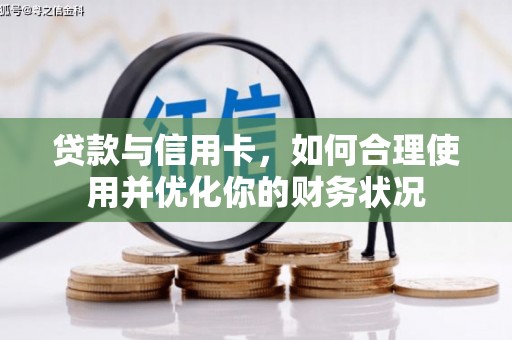 舒兰贷款与信用卡，如何合理使用并优化你的财务状况