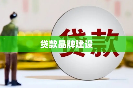 舒兰贷款品牌建设