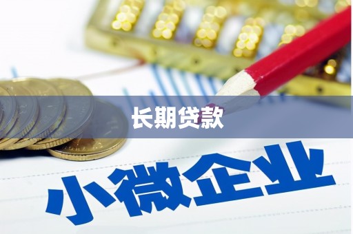 舒兰长期贷款