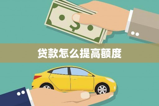 舒兰贷款怎么提高额度