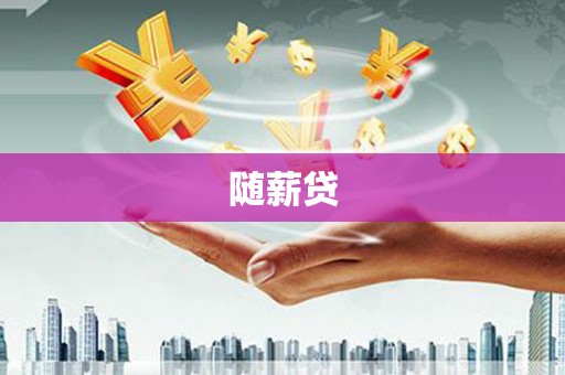 舒兰随薪贷