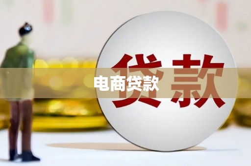 舒兰电商贷款