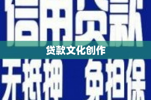 舒兰贷款文化创作
