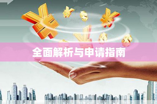 舒兰全面解析与申请指南
