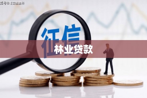 舒兰林业贷款
