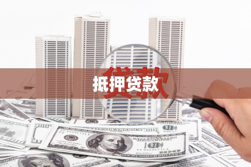 舒兰抵押贷款