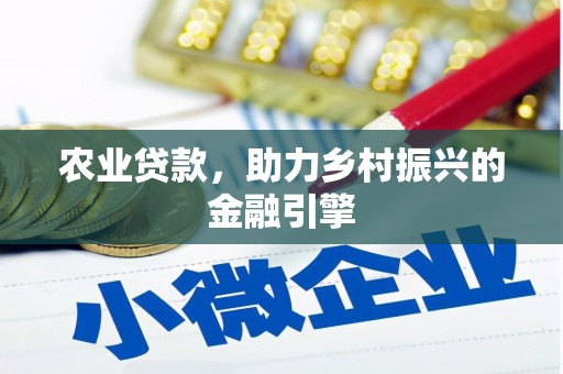 舒兰农业贷款，助力乡村振兴的金融引擎