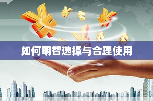 舒兰如何明智选择与合理使用