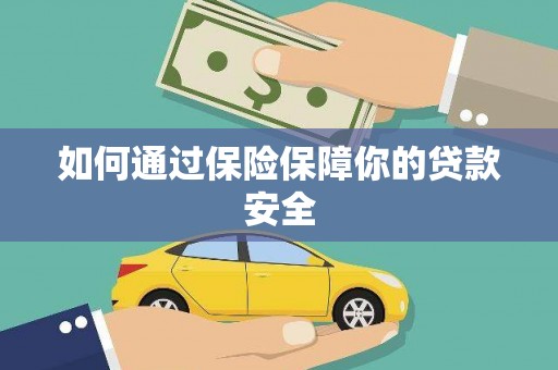 舒兰如何通过保险保障你的贷款安全