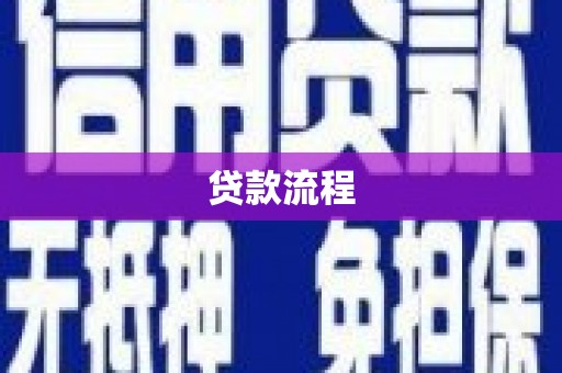 舒兰贷款流程