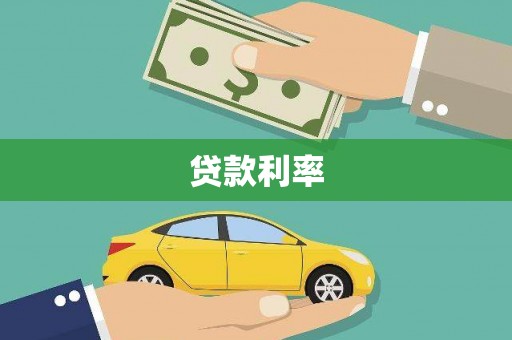 舒兰贷款利率
