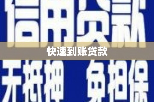 舒兰快速到账贷款