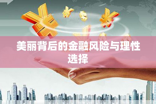 舒兰美丽背后的金融风险与理性选择