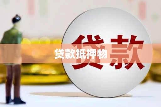 舒兰贷款抵押物