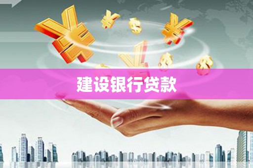 舒兰建设银行贷款