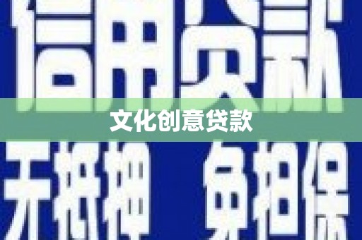 舒兰文化创意贷款
