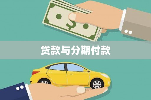 舒兰贷款与分期付款