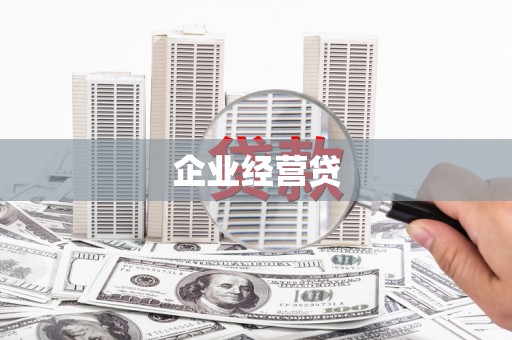 舒兰企业经营贷