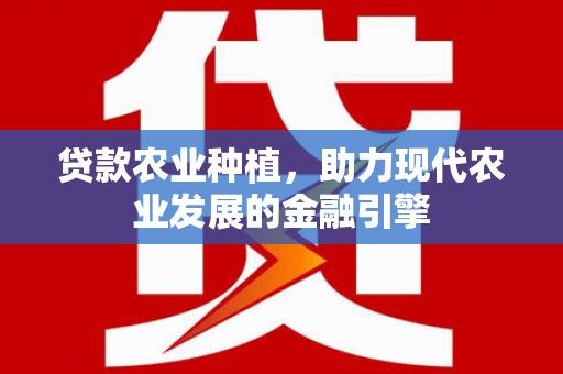 舒兰贷款农业种植，助力现代农业发展的金融引擎