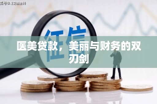 舒兰医美贷款，美丽与财务的双刃剑