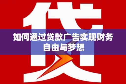 舒兰如何通过贷款广告实现财务自由与梦想