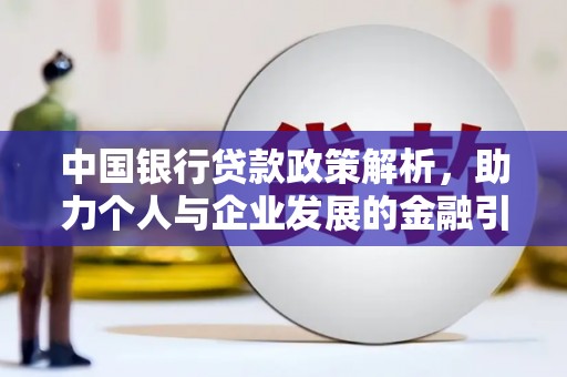 舒兰中国银行贷款政策解析，助力个人与企业发展的金融引擎