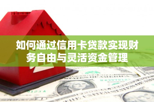 舒兰如何通过信用卡贷款实现财务自由与灵活资金管理