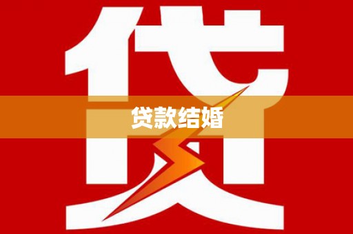 舒兰贷款结婚