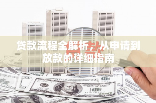舒兰贷款流程全解析，从申请到放款的详细指南