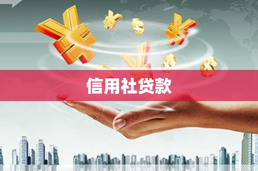 舒兰信用社贷款