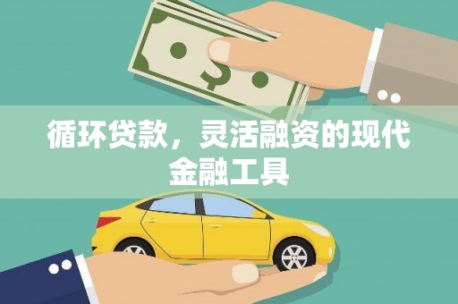 舒兰循环贷款，灵活融资的现代金融工具