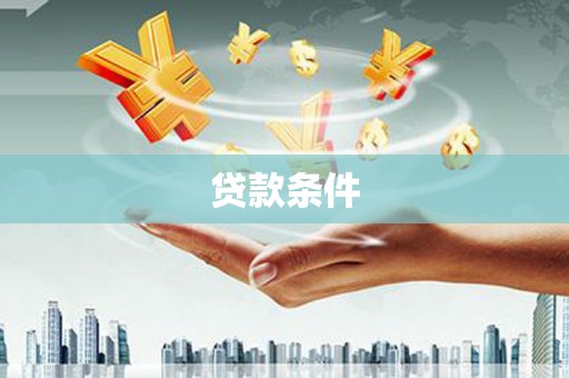 舒兰贷款条件