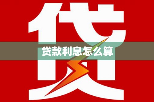 舒兰贷款利息怎么算