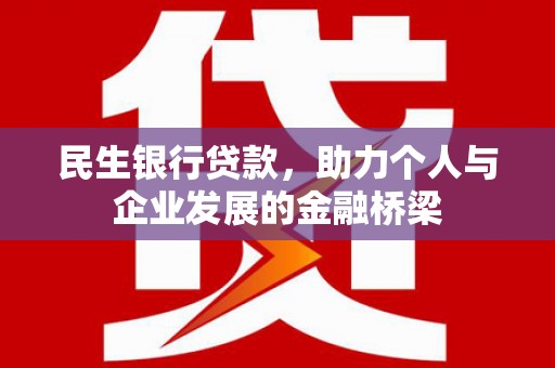 舒兰民生银行贷款，助力个人与企业发展的金融桥梁