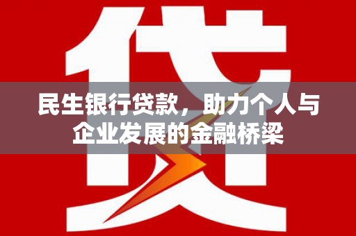 舒兰民生银行贷款，助力个人与企业发展的金融桥梁