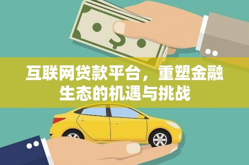 舒兰互联网贷款平台，重塑金融生态的机遇与挑战