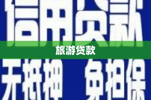 舒兰旅游贷款