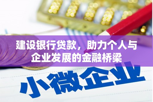 舒兰建设银行贷款，助力个人与企业发展的金融桥梁