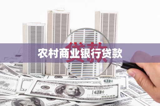 舒兰农村商业银行贷款