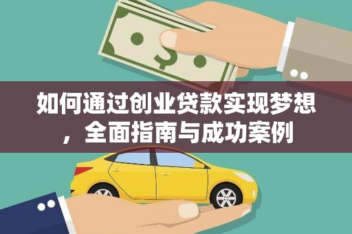 舒兰如何通过创业贷款实现梦想，全面指南与成功案例