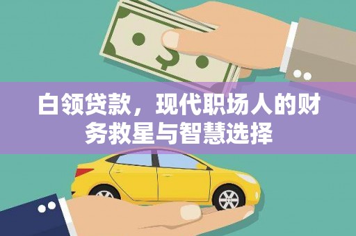 舒兰白领贷款，现代职场人的财务救星与智慧选择