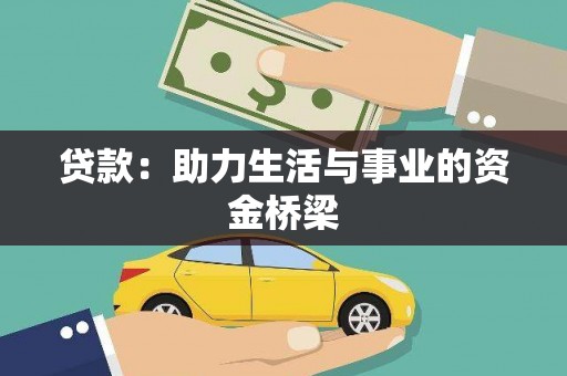 舒兰贷款：助力生活与事业的资金桥梁