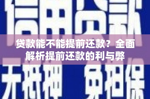 舒兰贷款能不能提前还款？全面解析提前还款的利与弊