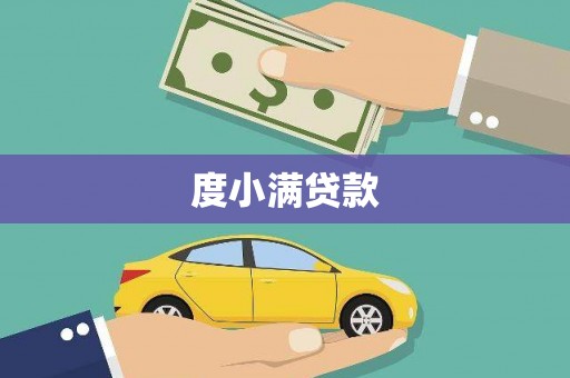 舒兰度小满贷款