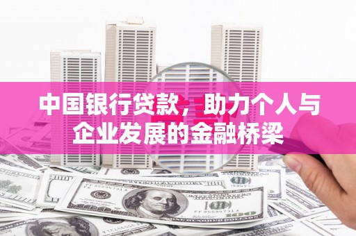 舒兰中国银行贷款，助力个人与企业发展的金融桥梁