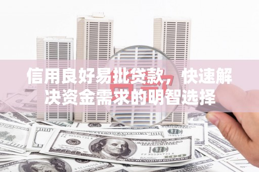 舒兰信用良好易批贷款，快速解决资金需求的明智选择