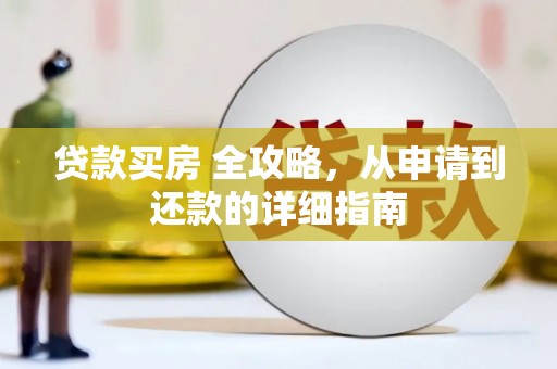 舒兰贷款买房 全攻略，从申请到还款的详细指南