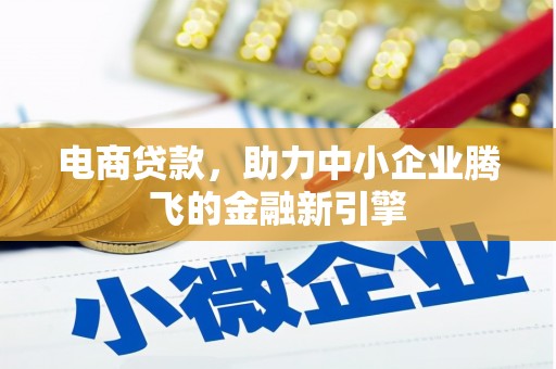 舒兰电商贷款，助力中小企业腾飞的金融新引擎
