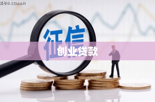 舒兰创业贷款