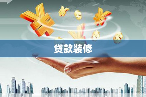 舒兰贷款装修